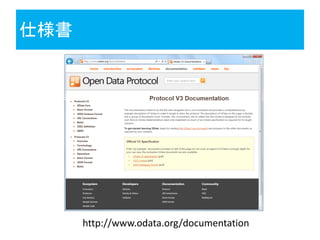 仕様書




      http://www.odata.org/documentation
 