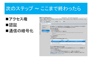 次のステップ ～ ここまで終わったら
アクセス権
認証
通信の暗号化
 