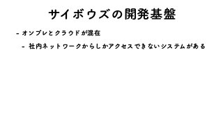 αΠϘ΢ζͷ։ൃ‫ج‬൫
 ΦϯϓϨͱΫϥ΢υ͕ࠞࡏ
 ࣾ಺ωοτϫʔΫ͔Β͔͠ΞΫηεͰ͖ͳ͍γεςϜ͕͋Δ
 