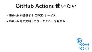 (JU)VCDUJPOT࢖͍͍ͨ
 (JU)VC͕ఏ‫͢ڙ‬Δ$*$%αʔϏε
 (JU)VC಺Ͱ‫ͯ݁͠׬‬ϫʔΫϑϩʔΛ૊ΊΔ
 