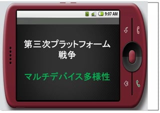 第三次プラットフォーム
戦争
マルチデバイス多様性
 