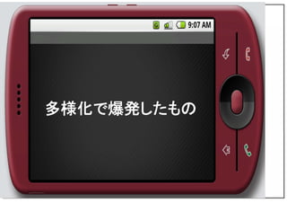 多様化で爆発したもの
 