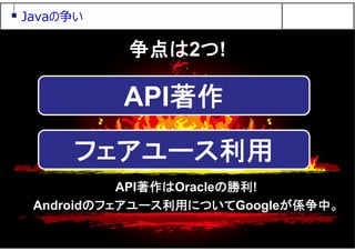 60
Javaの争い
API著作
フェアユース利用
API著作はOracleの勝利!
Androidのフェアユース利用についてGoogleが係争中。
争点は2つ!
 