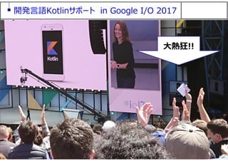 71
開発⾔語Kotlinサポート in Google I/O 2017
⼤熱狂!!
 