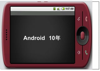 Android 10年
 