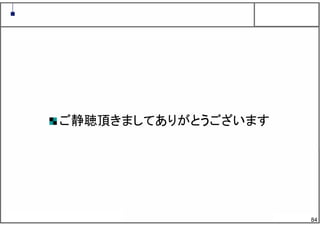 84
ご静聴頂きましてありがとうございます
 