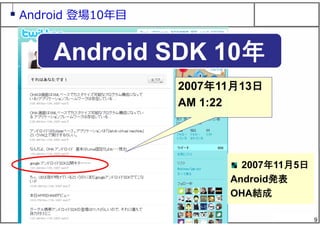 9
2007年11月13日
AM 1:22
2007年11月13日
AM 1:22
2007年11月5日
Android発表
OHA結成
Android SDK 10年
Android 登場10年⽬
 