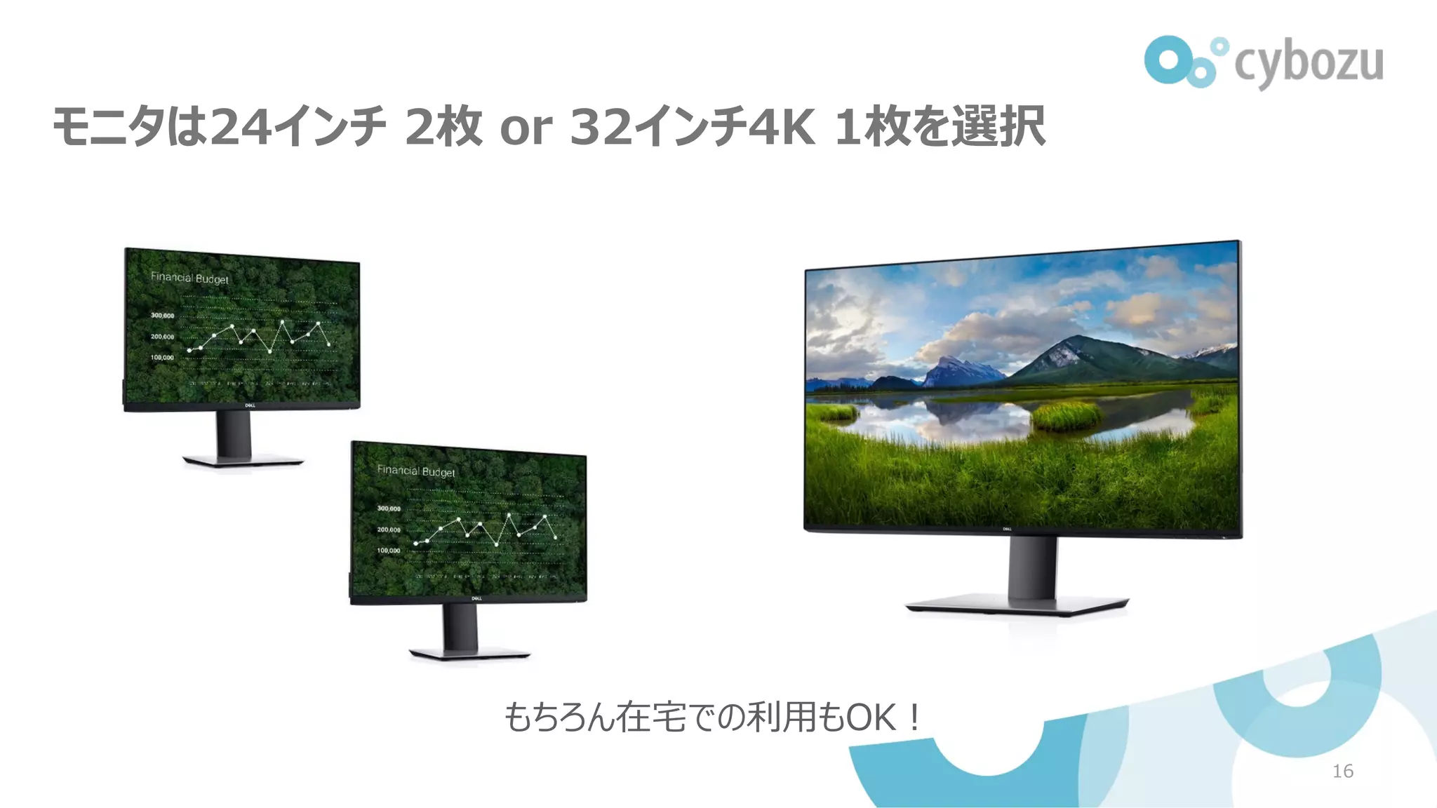 16
モニタは24インチ 2枚 or 32インチ4K 1枚を選択
もちろん在宅での利⽤もOK︕
 