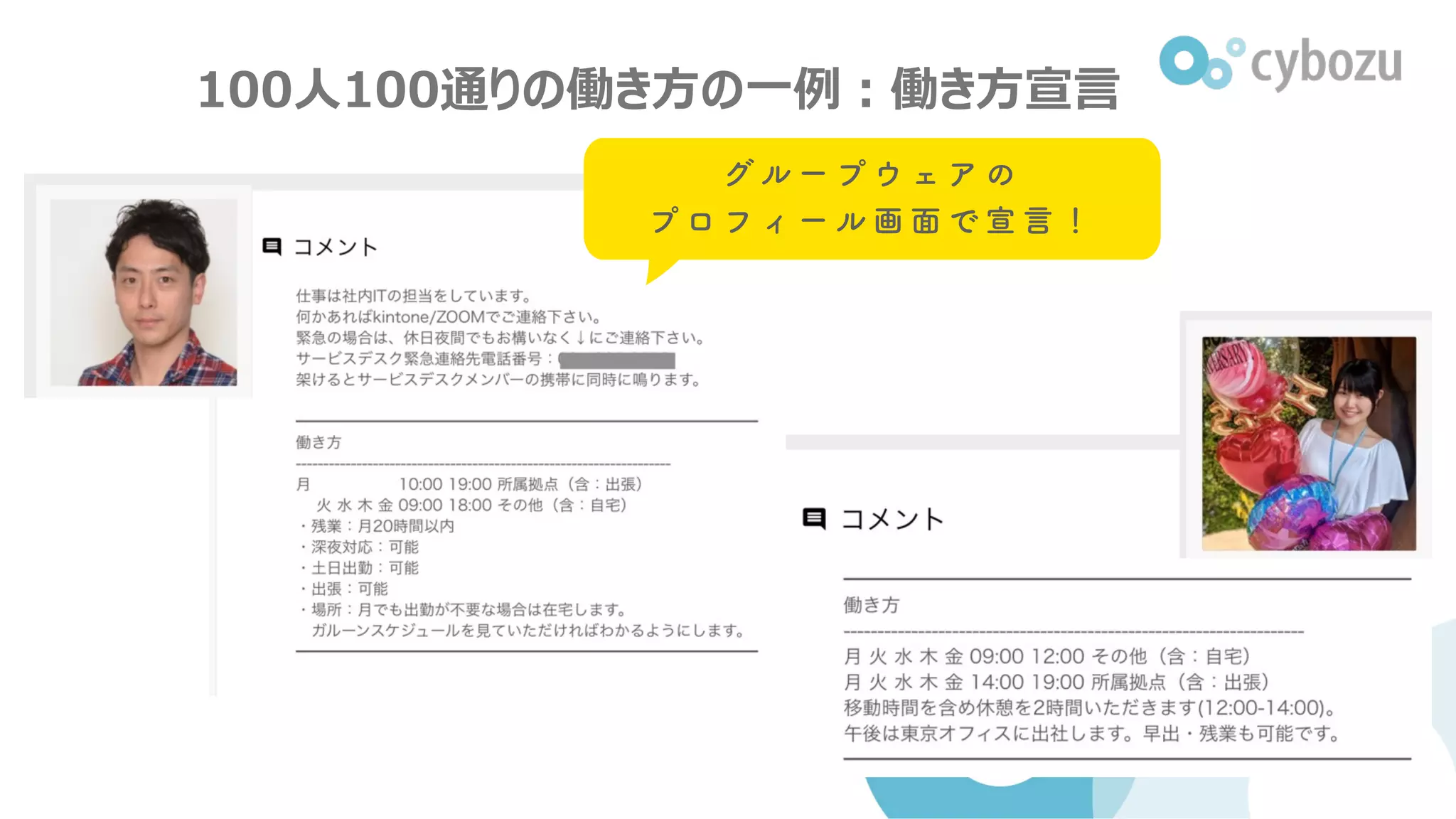 100⼈100通りの働き⽅の⼀例︓働き⽅宣⾔
グ ル ー プ ウ ェ ア の
プ ロ フ ィ ー ル 画 面 で 宣 言 ！
 
