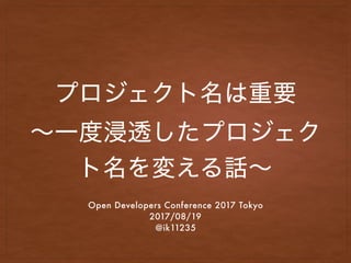  
 
Open Developers Conference 2017 Tokyo
2017/08/19
@ik11235
 