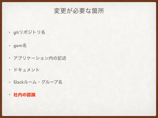 • git
• gem
•
•
• Slack
•
 