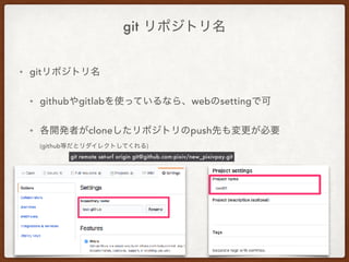 git
• git
• github gitlab web setting
• clone push  
(github )
git remote set-url origin git@github.com:pixiv/new_pixivpay...