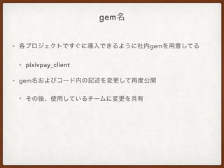 gem
• gem
• pixivpay_client
• gem
•
 