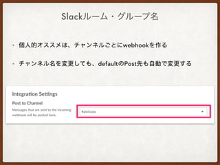 Slack
• webhook
• default Post
 