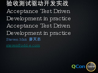 验收测试驱动开发实战 Acceptance Test Driven Development in practice Acceptance Test Driven Development in practice ,[object Object],[object Object]