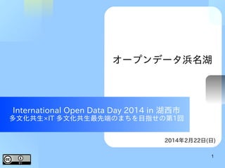 オープンデータ浜名湖

International Open Data Day 2014 in 湖西市

多文化共生×IT 多文化共生最先端のまちを目指せの第1回
2014年2月22日(日)
1

 