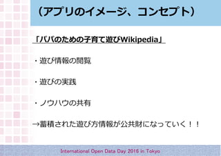 ץΥ`󥻥ץȣ
ѥѤΤ[Wikipedia
?[E
?[ӤΌg
?Υϥι
e줿[ӷ󤬹ؔˤʤäƤ
International Open Data Day 2016 in Tokyo
 