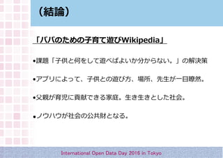 YՓ
International Open Data Day 2016 in Tokyo
ѥѤΤ[Wikipedia
?n}ӹȺΤ򤷤[٤Ф褤֤ʤνQ
?ץˤäơӹȤ[ӷһĿtȻ
?HؕפǤͥȤᡣ
ΥϥιؔȤʤ롣
 