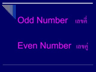 Odd Number เลขคี่
Even Number เลขคู่
 