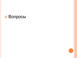    Вопросы
 