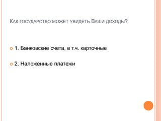 КАК ГОСУДАРСТВО МОЖЕТ УВИДЕТЬ ВАШИ ДОХОДЫ?




   1. Банковские счета, в т.ч. карточные

   2. Наложенные платежи
 