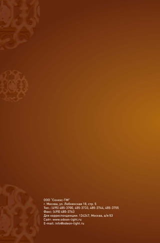 Odeon Light 2013-2014