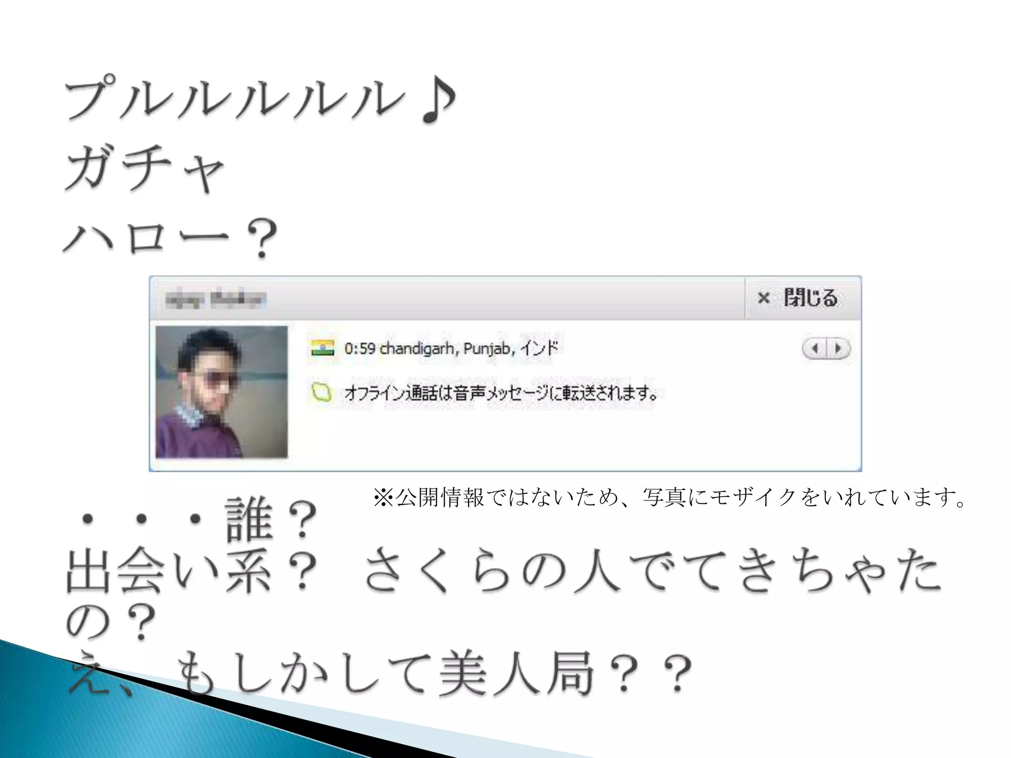 ※公開情報ではないため、写真にモザイクをいれています。
 