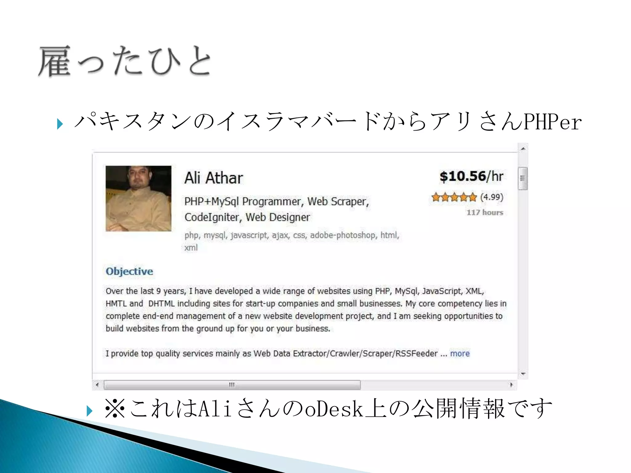    パキスタンのイスラマバードからアリさんPHPer




       ※これはAliさんのoDesk上の公開情報です
 