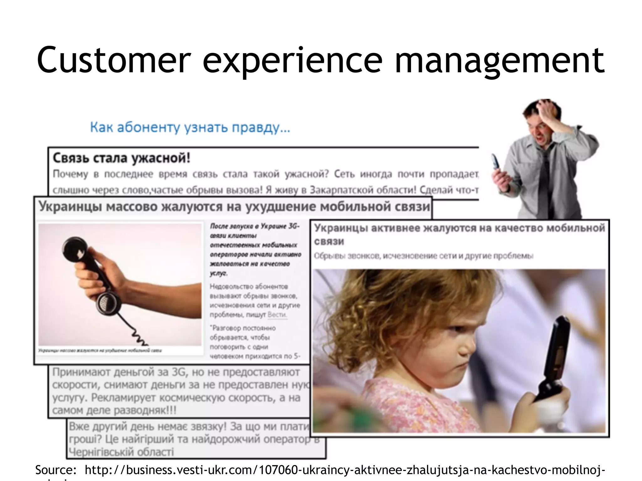 Customer experience management
Source: http://business.vesti-ukr.com/107060-ukraincy-aktivnee-zhalujutsja-na-kachestvo-mobilnoj-
 