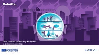 2019 Deloitte Human Capital Trends
У державному секторі
 