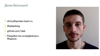 Дима Белицкий 
2 
dmtry@yandex-team.ru 
@dabelitsky 
github.com/dab 
Разработчик интерфейсов в 
Яндексе 
 