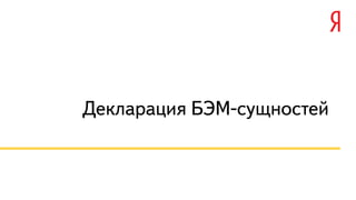 Декларация БЭМ-сущностей 
 