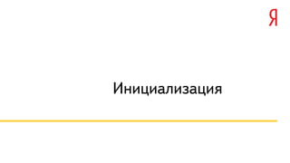 Инициализация 
 