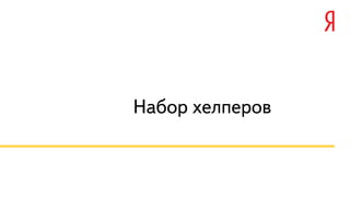 Набор хелперов 
 