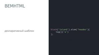 BEMHTML 
декларативный шаблон 
11 
 