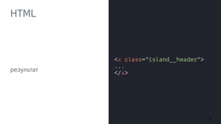 HTML 
результат 
12 
 