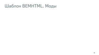 Шаблон BEMHTML. Моды 
14 
 