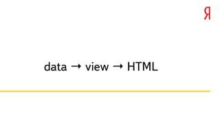 data → view → HTML 
 