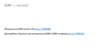 БЭМ — что это? 
Методология БЭМ на bem.info bit.ly/1hMHNB2 
Доклад Вовы Гриненко про методологию БЭМ и БЭМ-платформу bit.ly/1hMCKk5 
5 
 