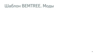 Шаблон BEMTREE. Моды 
29 
 