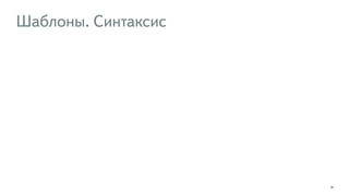 Шаблоны. Синтаксис 
32 
 