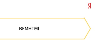 BEMHTML 
 