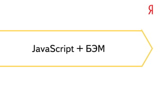 JavaScript + БЭМ 
 