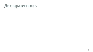 Декларативность 
9 
 