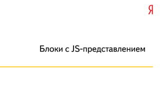 Блоки с JS-представлением 
 