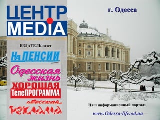 г. Одесса



ИЗДАТЕЛЬ газет




                 Наш информационный портал:

                   www.Odessa-life.od.ua
 
