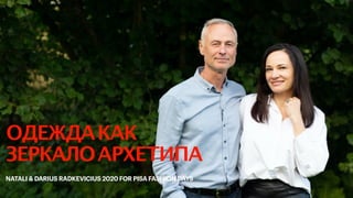 ОДЕЖДАКАК
ЗЕРКАЛОАРХЕТИПА
NATALI & DARIUS RADKEVICIUS 2020 FOR PISA FASHION DAYS
 