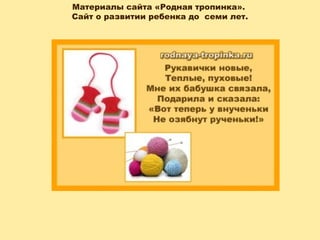 Материалы сайта «Родная тропинка».
Сайт о развитии ребенка до семи лет.
 