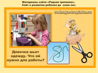 Материалы сайта «Родная тропинка».
Сайт о развитии ребенка до семи лет.
 