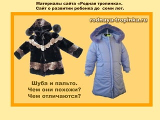 Материалы сайта «Родная тропинка».
Сайт о развитии ребенка до семи лет.
 